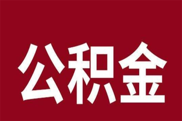 梅州离职报告取公积金（离职提取公积金材料清单）