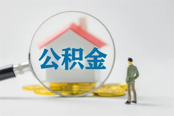 梅州离开了公积金怎么帮取（公积金离开了这座城市,怎么领取）