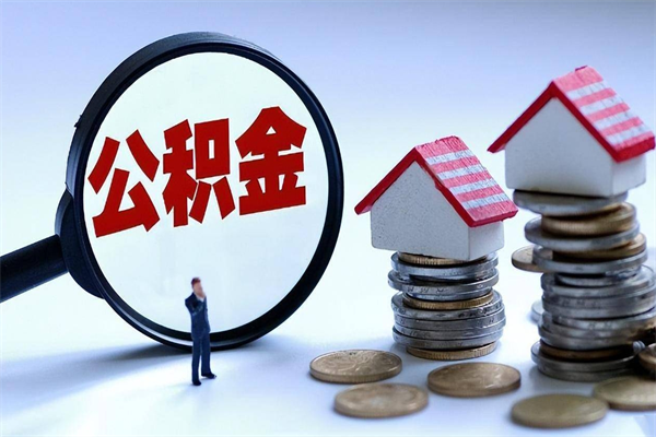 梅州离职怎么取出个人公积金（离职怎么取住房公积金）