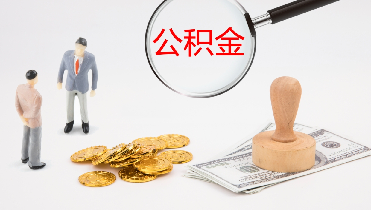 梅州个人离职公积金怎么取出来（离职公积金个人怎么提取）