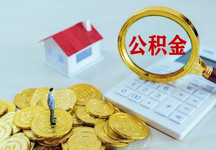 梅州公积金怎么取（怎样取住房公积金）