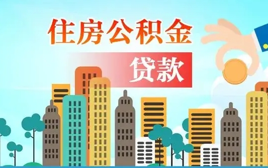 梅州公积金离职了在外地怎么取（住房公积金离职后异地怎么提取）