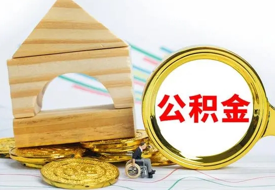 梅州离职后满半年可以领取公积金吗（离职半年后才能取住房公积金吗）