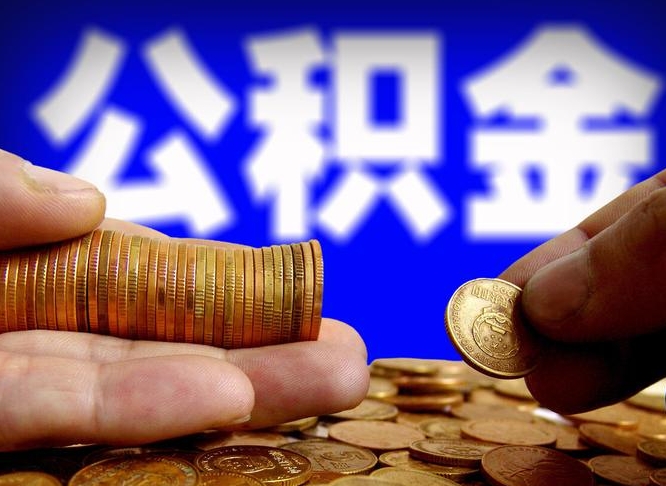 梅州公积金提（成公积金提取）